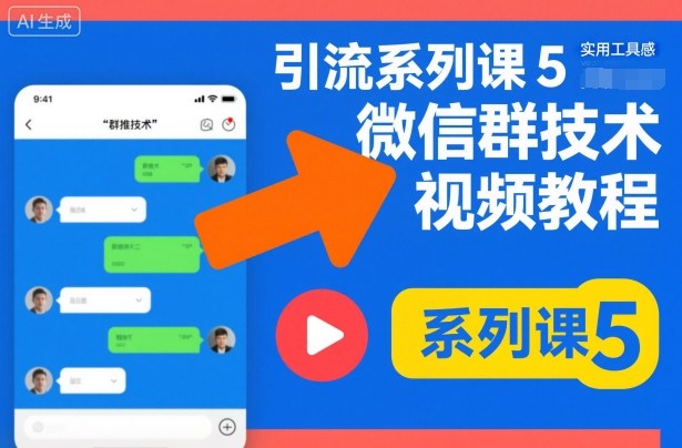 引流系列课5,微信群推技术视频教程-初遇
