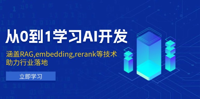 从0到1学习AI开发：涵盖RAG,embedding,rerank等技术，助力行业落地-初遇