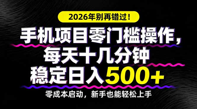 2026年别再错过！手机项目零门槛操作，每天十几分钟稳定日入500+-初遇