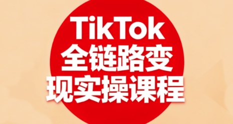 TikTok全链路变现实操课程,全方位助力学员掌握TK变现技能-初遇