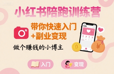 小红书陪跑训练营,带你快速入门+副业变现,做个賺钱的小博主-初遇