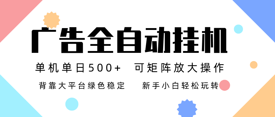广告联盟全自动挂机 稳定运行两年之久，单机单日收益500+新手小白轻松玩转-初遇