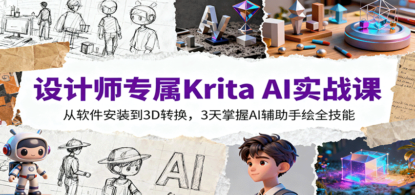 设计师专属Krita AI实战课:从软件安装到3D转换,3天掌握AI辅助手绘全技能-初遇