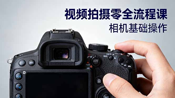 视频拍摄零全流程课:从相机基础操作到电影构图、光影布光、分镜头设计等-初遇