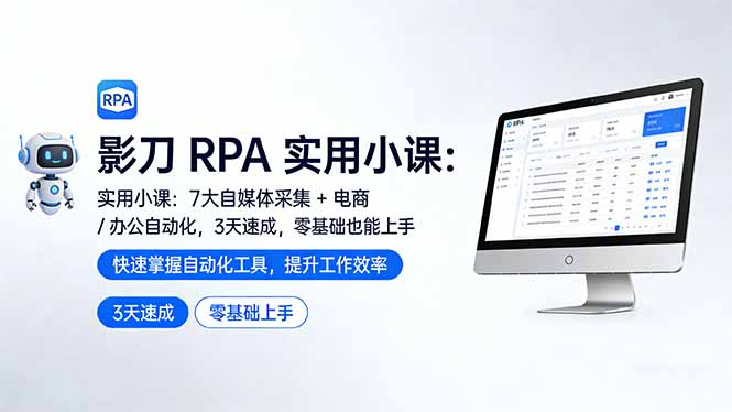 影刀 RPA 实用小课：7 大自媒体采集 + 电商 / 办公自动化，3 天速成，零基础也能上手-初遇