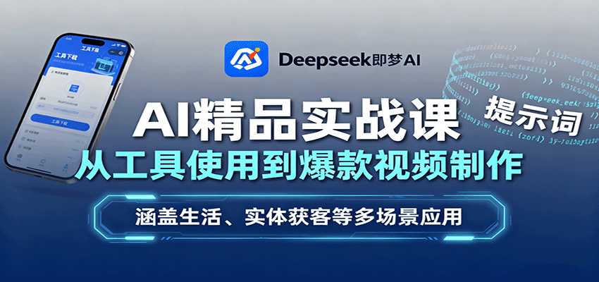 AI精品实战课:从工具使用到爆款视频制作,涵盖生活、实体获客等多场景应用-初遇
