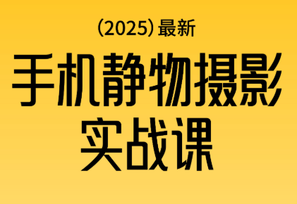 金老师·2025爆款手机静物摄影实战课-初遇