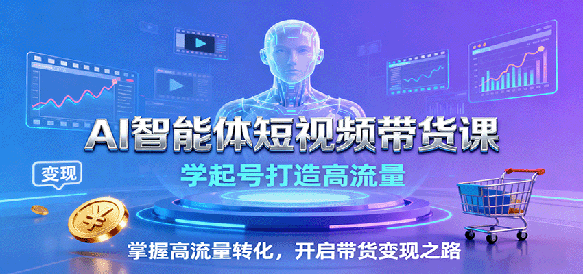 AI智能体短视频带货课:学起号打造高流量,掌握高流量转化,开启带货变现之路-初遇