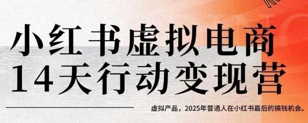 小红书虚拟电商14天变现训练营,虚拟产品,2025年普通人在小红书最后的搞钱机会-初遇