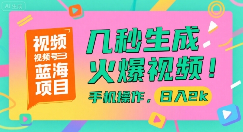 视频号蓝海项目,几秒生成火爆视频,手机操作,日入2k【揭秘】-初遇