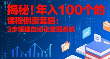 揭秘!年入100个的课程倒卖套路:3 步搭建自动化变现系统-初遇
