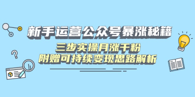 新手运营公众号暴涨秘籍，三步实操月涨千粉，附赠可持续变现思路解析-初遇