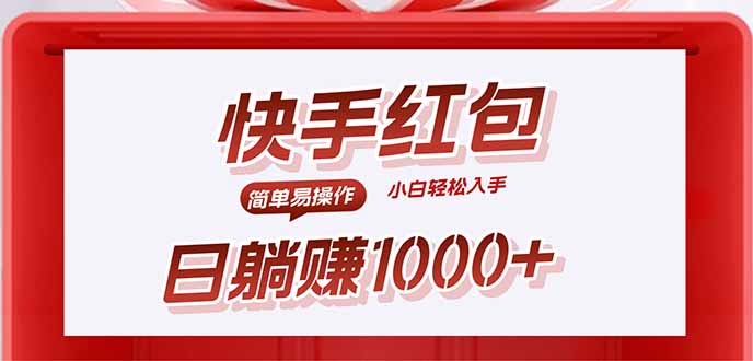 快手躺赚红包,无脑操作,日入1000+-初遇