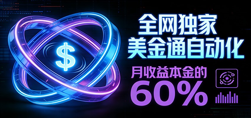 保本+躺赚60% | 美金合约，全网独一份的稳赚选择-初遇