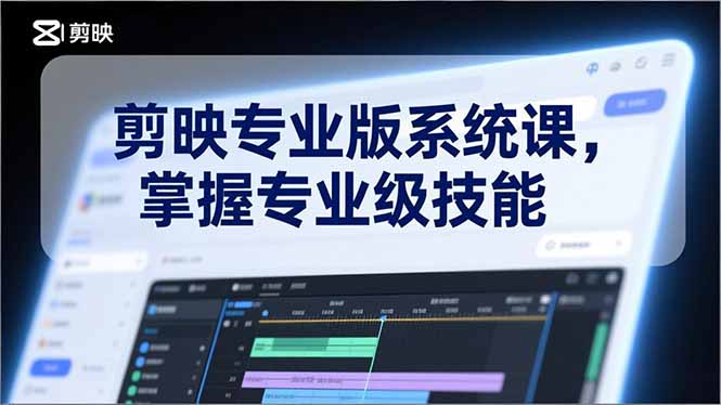 剪映专业版系统课，基础操作、高级技巧、电影调色、特效制作、AI应用/等等，掌握专业级技能-初遇