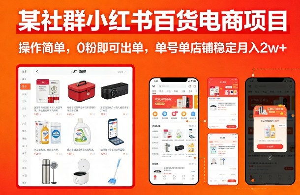 某社群小红书百货电商项目,操作简单,0粉即可出单,单号单店铺稳定月入2w+-初遇