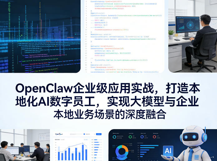 OpenClaw企业级应用实战，打造本地化AI数字员工，实现大模型与企业本地业务场景的深度融合-初遇