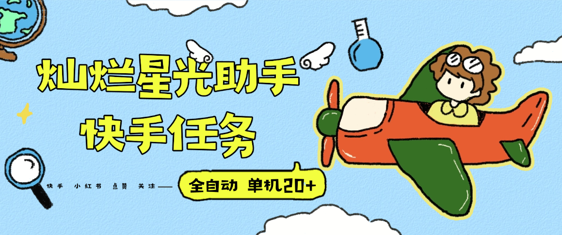 『高端精品』最新灿烂星光任务助手，快手 抖音 小红书 做任务 单机20+『永久软件+使用教程』-初遇