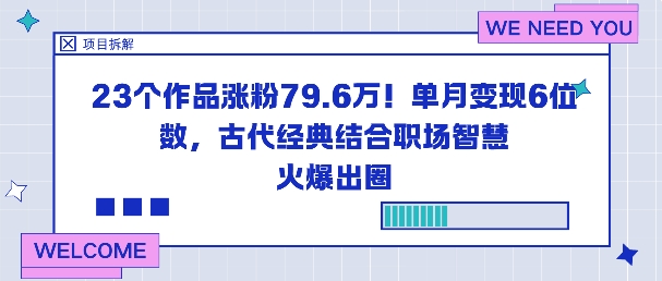 23个作品涨粉79.6W!单月变现6位数,古代经典结合职场智慧火爆出圈-初遇
