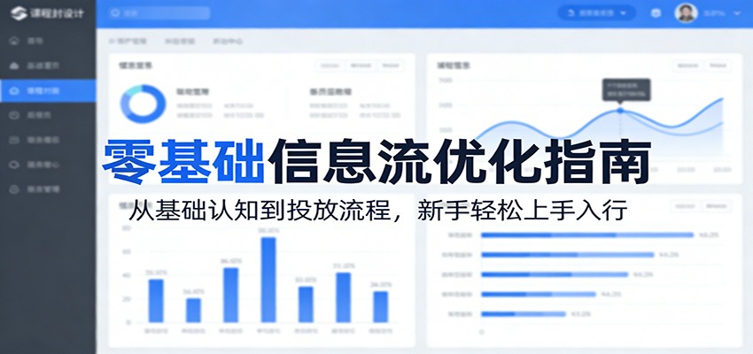 零基础信息流优化指南：从基础认知到投放流程，新手轻松上手入行-初遇