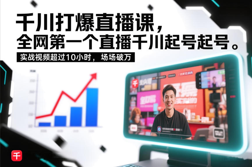 千川打爆直播课，全网第一个直播千川起号录屏实战的，实战视频超过10小时，场场破万-初遇