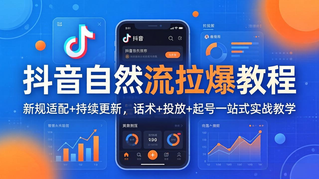 抖音自然流拉爆教程：新规适配+持续更新，话术+投放+起号一站式实战教学(更新26年4月27-初遇