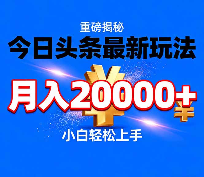 今日头条代运营最新玩法，轻轻松松月入20000＋-初遇