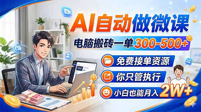 AI自动做微课，电脑搬砖一单300-500+，免费接单资源，你只管执行，小白也能月入2W+-初遇