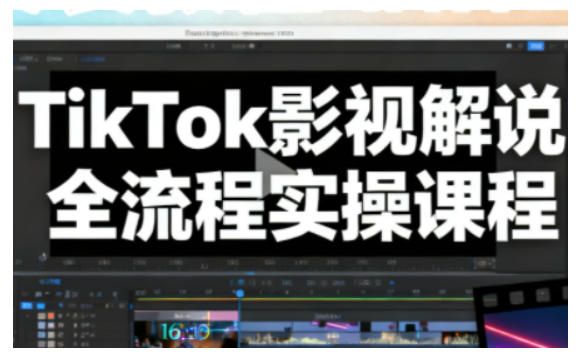 TikTok影视解说全流程实操,手把手教你打造TK爆款解说视频-初遇
