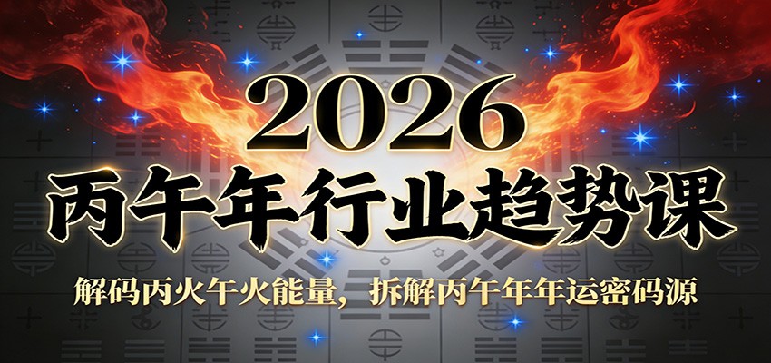 公众号付费文章：2026丙午年行业趋势课：解码丙火午火能量，拆解丙午年年运密码源-初遇