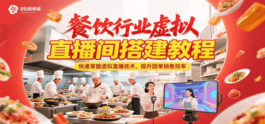 餐饮行业虚拟直播间搭建教程,快速掌握虚拟直播技术,提升团单销售效率-初遇