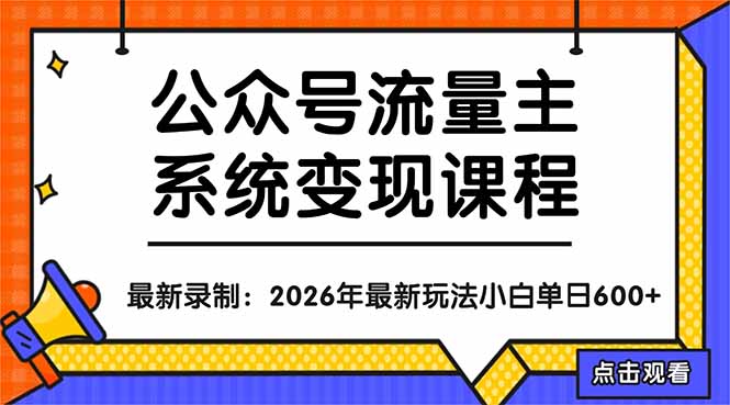 公众号流量主系统变现教程：从0到1打造持续变现的流量账号，小白也能突破10W+文章-初遇