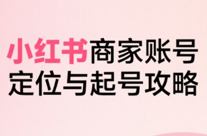 大晴老师·小红书电商全链路实战从定位到爆单(更新9月)-初遇