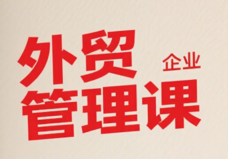 Luis老师·中小外贸企业管理课-初遇