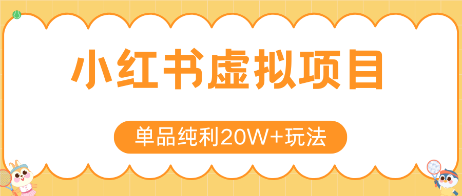 小红书虚拟电商新玩法，实现单品纯利20W+，可矩阵放大操作！-初遇