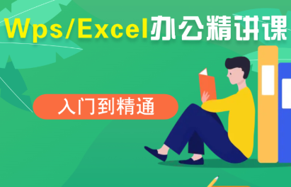 夏老师·WPS Excel办公(精讲课)-初遇