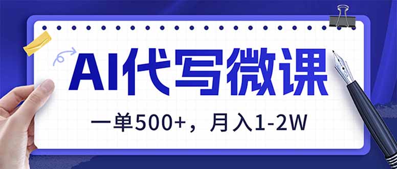 AI代写制作微课，一单500+，超暴力！2026年蓝海风口，永不失业副业！-初遇