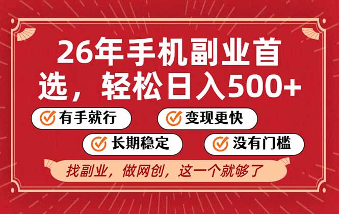 26年首选的副业，无操作门槛，稳稳日入500+，可矩阵放大-初遇