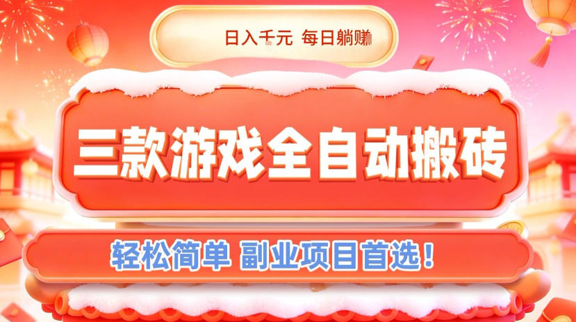 三款游戏全自动搬砖，日入1k，轻松简单，每日躺賺，副业项目首选【揭秘】-初遇