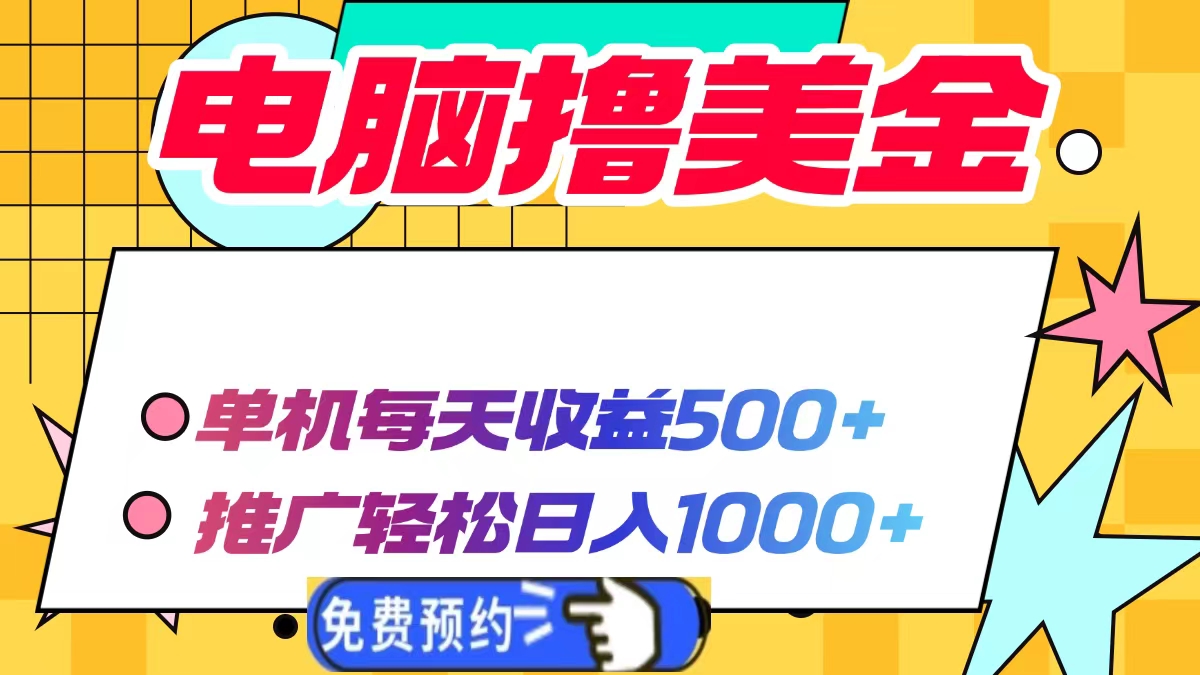电脑撸美金项目，单机每天收益500+，推广轻松日入1000+-初遇