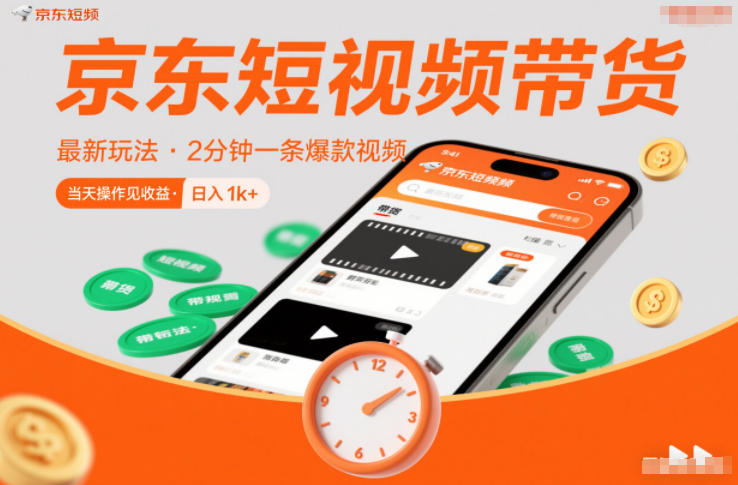 京东短视频带货最新玩法，2分钟一条爆款视频，0粉丝，0保证金，当天操作见收益，日入1k+【揭秘】-初遇