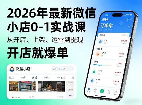 2026年最新微信小店0-1实战课，从开店、上架、运营到提现，开店就爆单-初遇