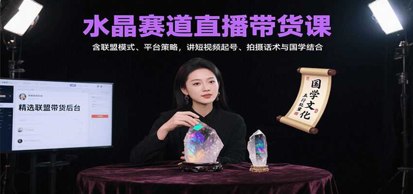水晶赛道直播带货课:含联盟模式、平台策略,讲短视频起号、拍摄话术与国学结合-初遇