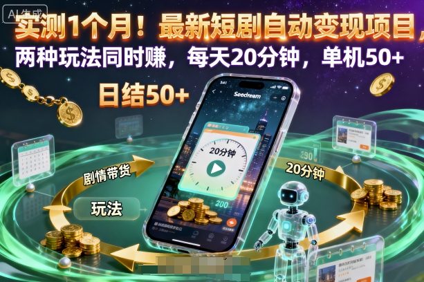 实测1个月！最新短剧自动变现项目，两种玩法同时賺，每天20分钟，单机50+【揭秘】-初遇