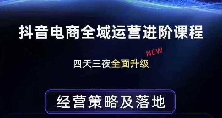 抖音电商全域运营进阶课程，经营策略及落地，全链路拆解直击底层逻辑-初遇