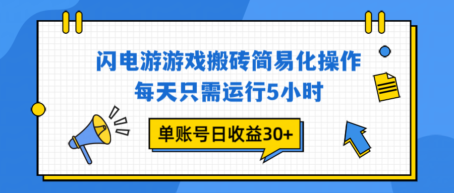 闪电游 游戏试玩 每天只需运行5小时 单账号日收益30+当天上车当天就可以变现-初遇