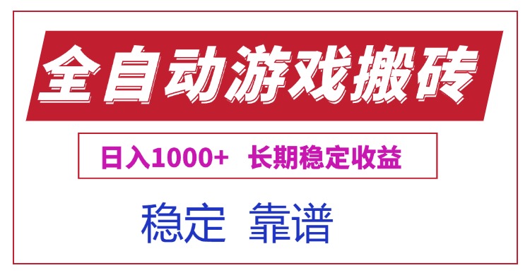 全自动游戏电脑掘金搬砖,日入1000+长期稳定收益-初遇