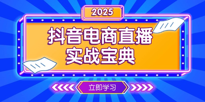 抖音电商直播实战宝典,从起号到复盘,全面解析直播间运营技巧-初遇