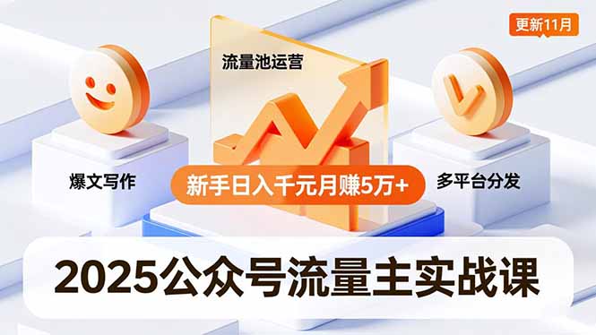 2025公众号流量主实战课,爆文写作、流量池运营、多平台分发,新手日入千元月赚5万+更新11月-初遇