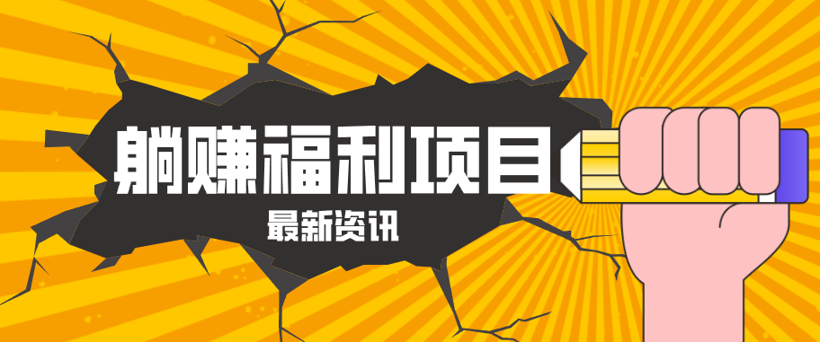 躺赚福利项目，淘宝一分购3.0，无套路高收益每天花2小时，轻松月收益千元！-初遇